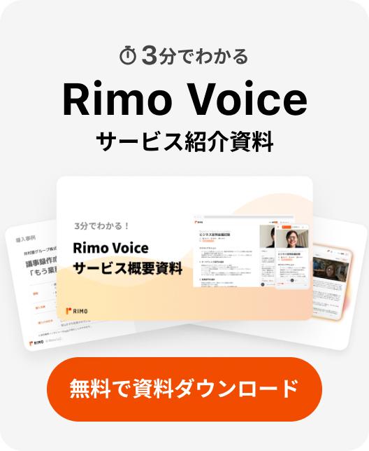Rimo Voice サービス紹介資料 無料で資料ダウンロード