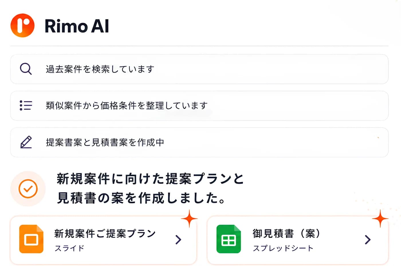 Rimo AIが提案プランと見積書を作成するチャット画面