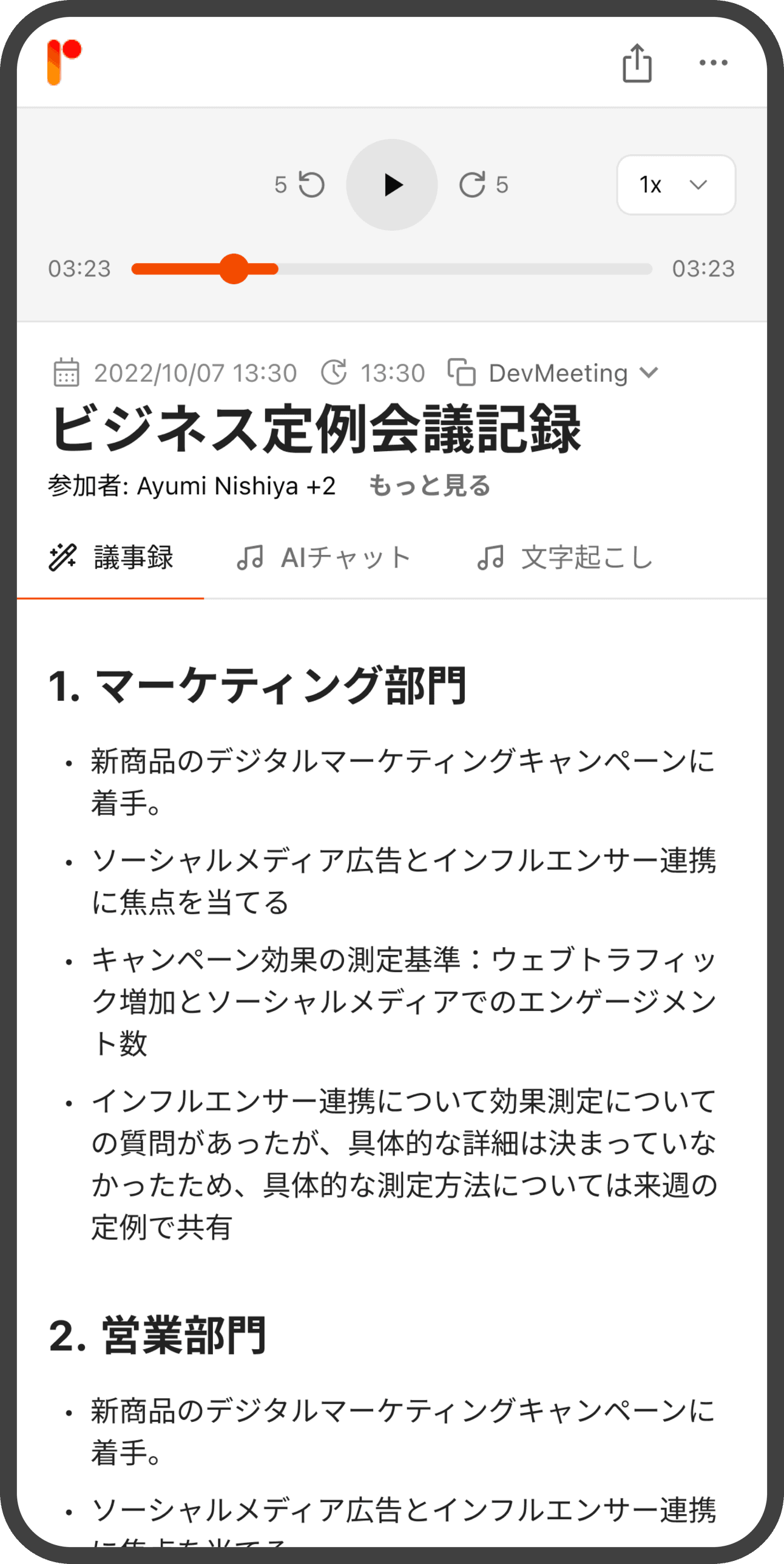 会議後すぐにいつもの議事録