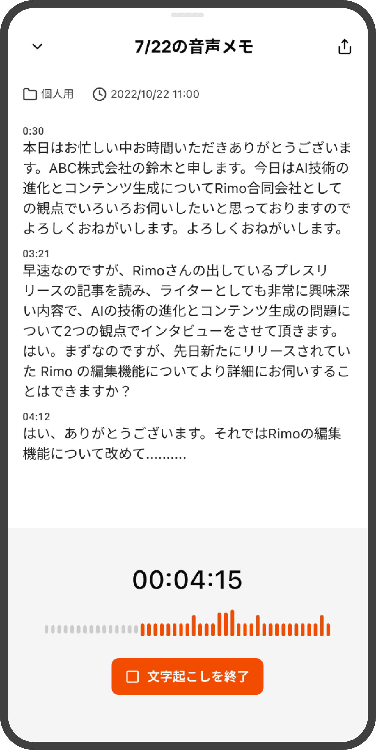 リアルタイムで文字起こし