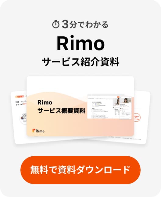 Rimo サービス紹介資料 無料で資料ダウンロード