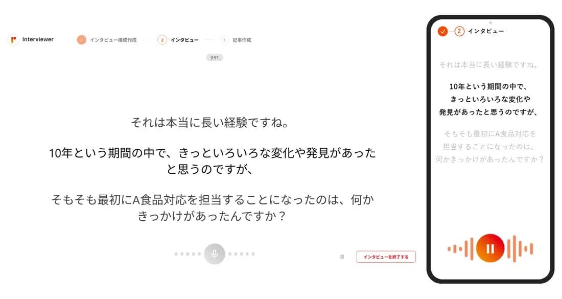 AIが対話形式でベテラン社員のノウハウを引き出すインタビュー画面(PC・スマートフォン)
