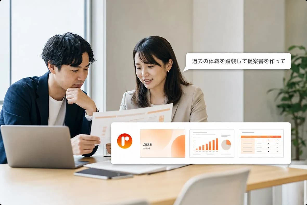 指示するだけで、AIが自社の体裁を踏襲した提案書スライドを生成するイメージ