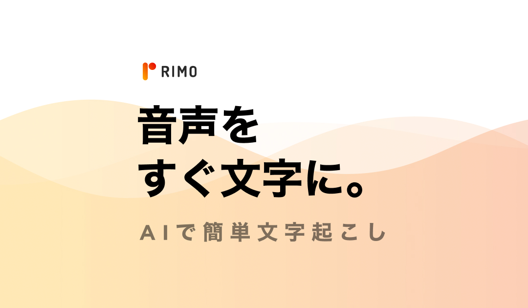 AI文字起こし | Rimo Voice
