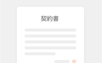 契約書の締結