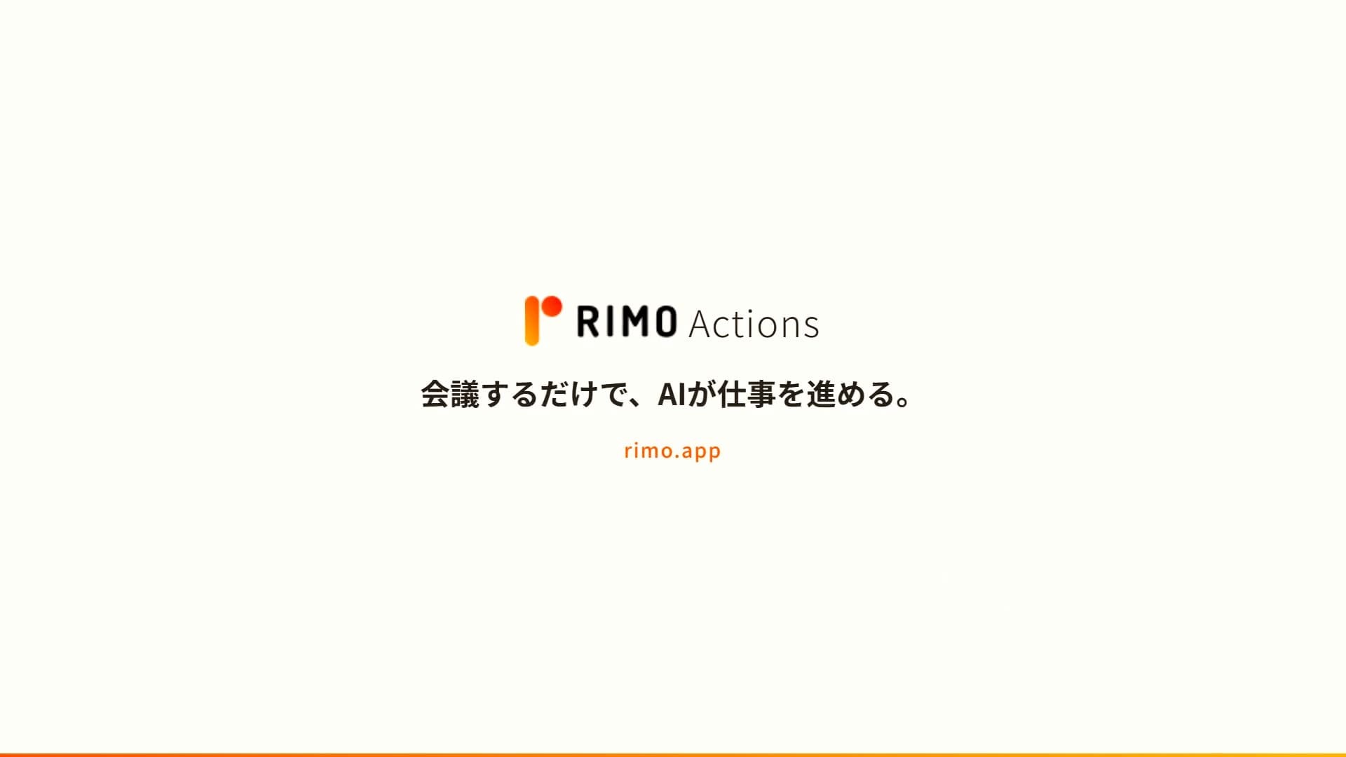 Rimo Actions | 会議するだけで、AIが仕事を進める