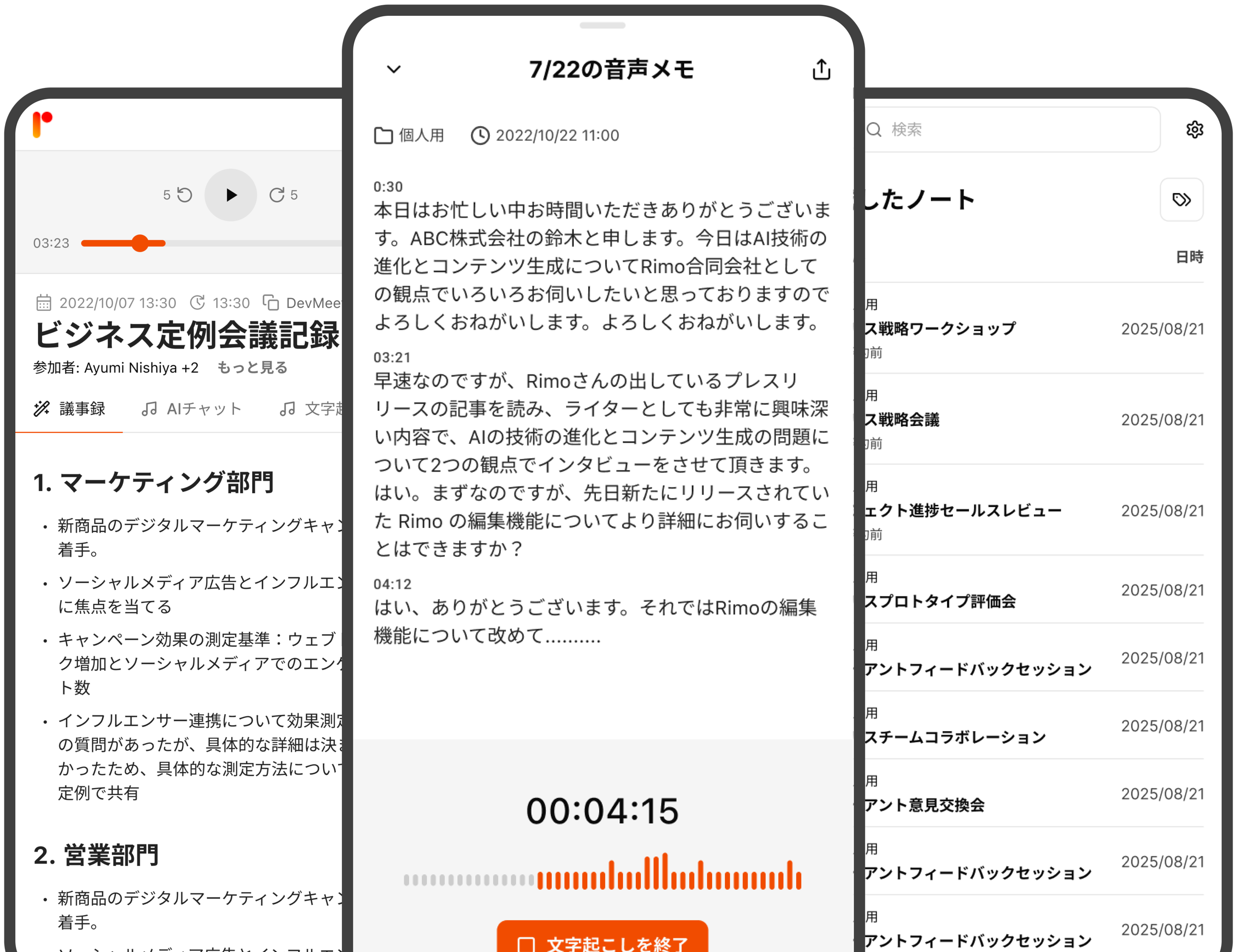 Rimo Voiceのモバイル文字起こし画面