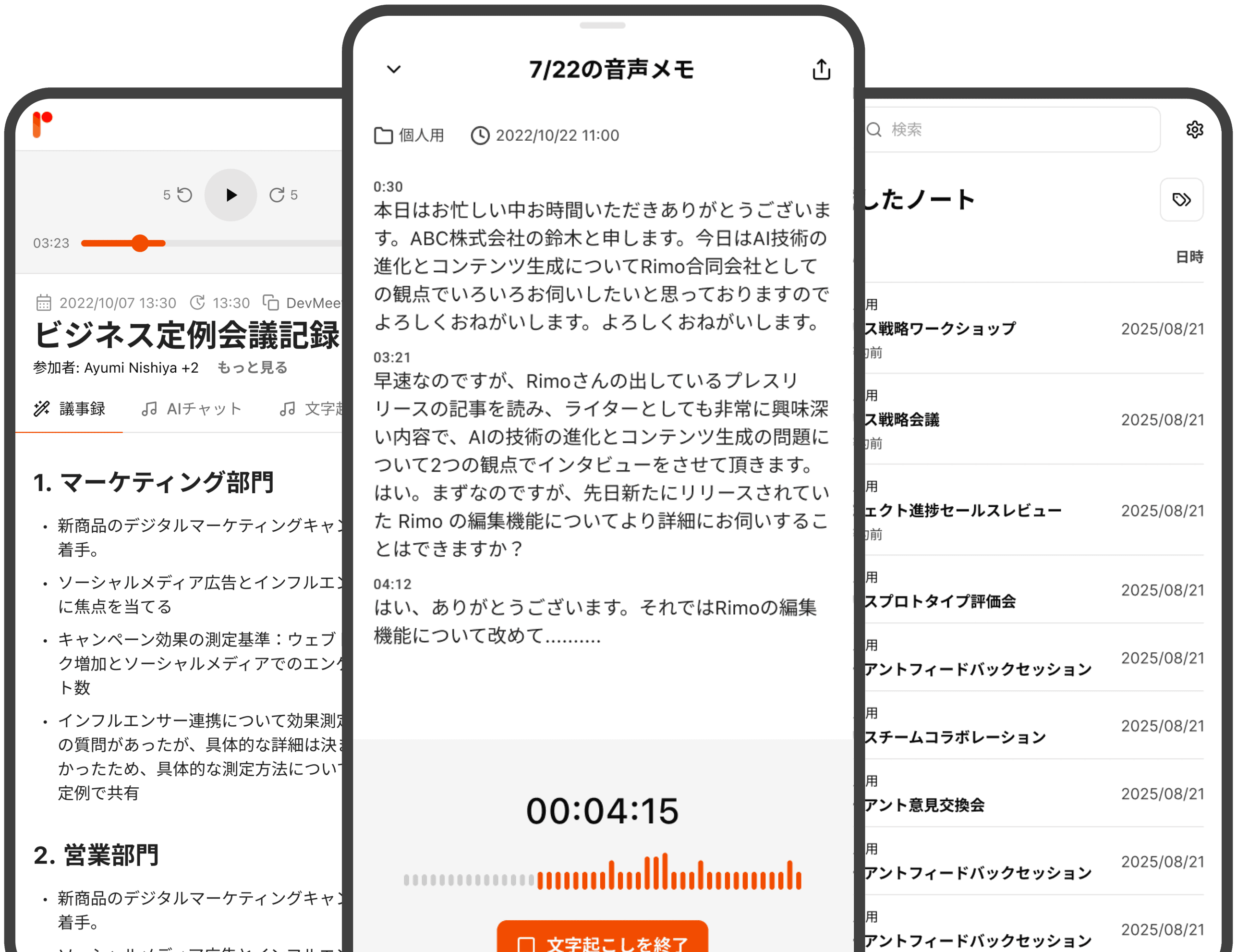 Rimo Voice モバイルアプリ